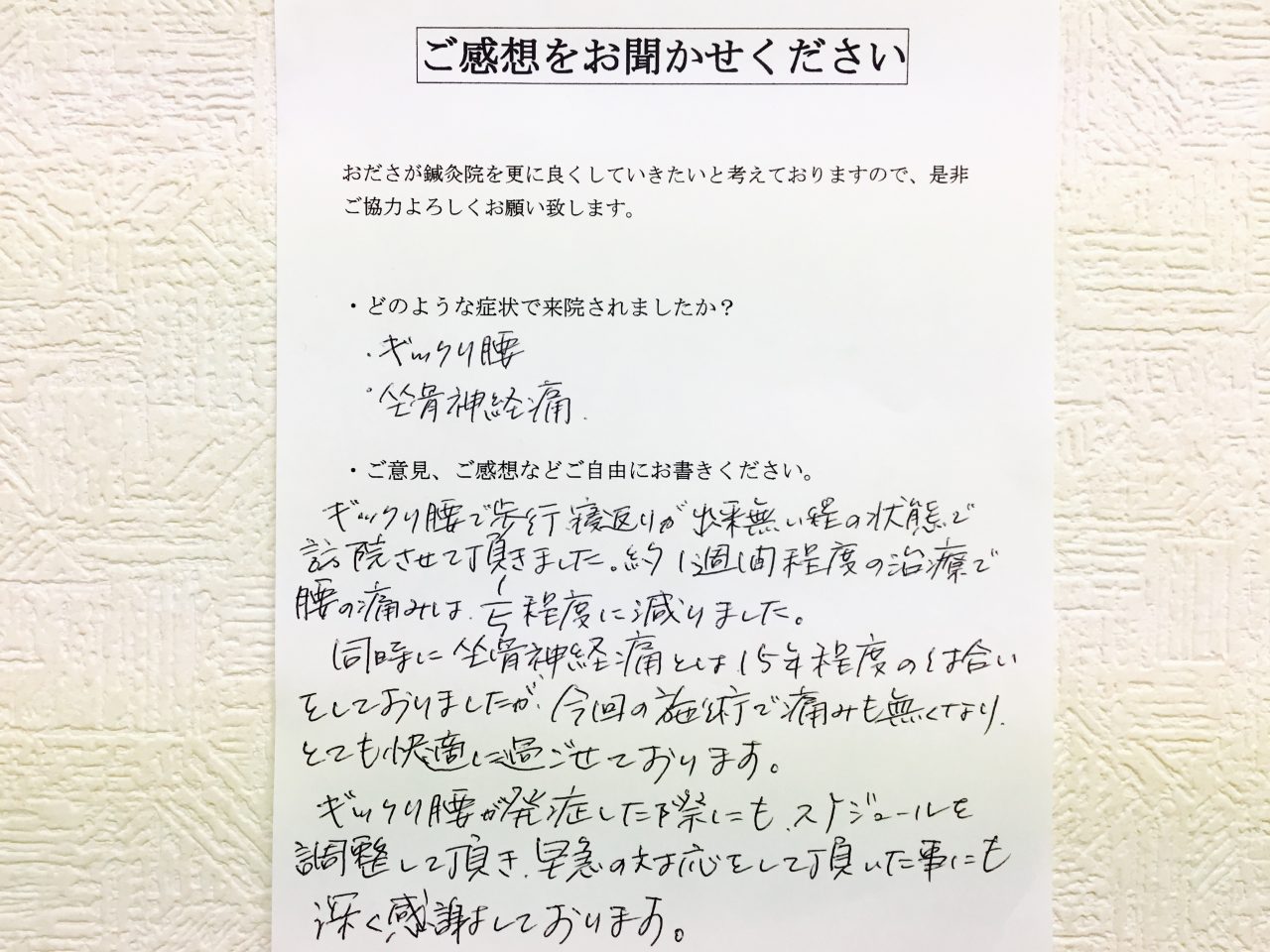 患者からの　手書手紙　生命保険　急性腰痛、坐骨神経痛